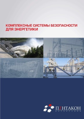 Комплексные системы безопасности для энергетики